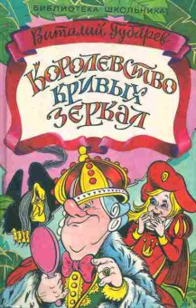 Книга Губарев В. Королевство кривых зеркал, 11-9755, Баград.рф